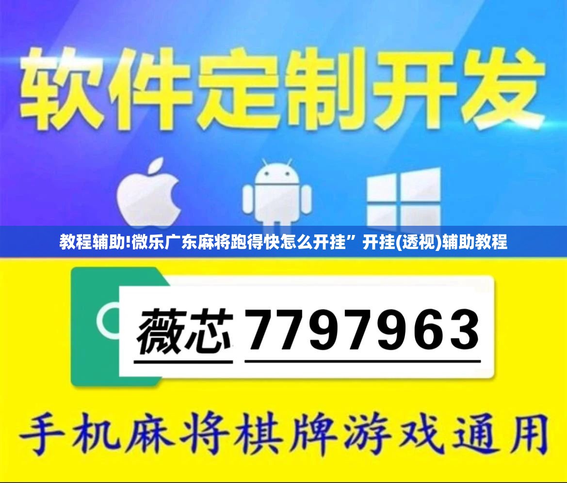 教程辅助!微乐广东麻将跑得快怎么开挂	”开挂(透视)辅助教程