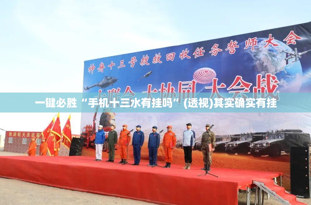 一键必胜“手机十三水有挂吗”(透视)其实确实有挂