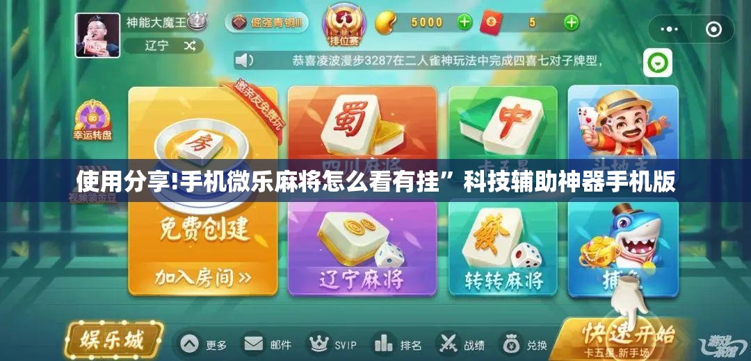 使用分享!手机微乐麻将怎么看有挂”科技辅助神器手机版