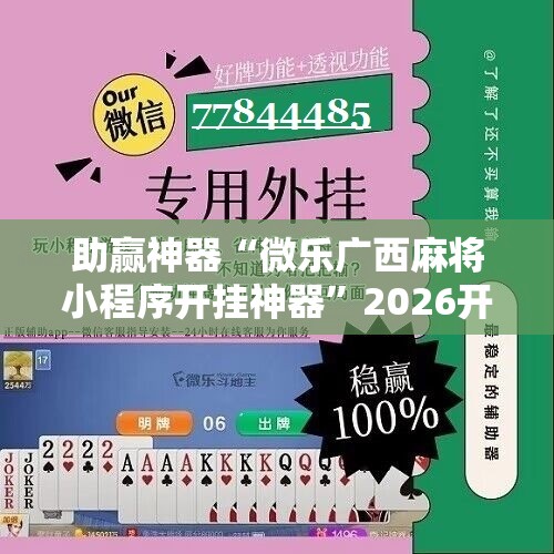助赢神器“微乐广西麻将小程序开挂神器”2026开挂教程步骤