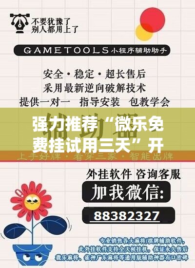 强力推荐“微乐免费挂试用三天”开挂(透视)辅助神器