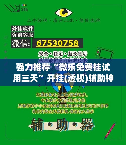 强力推荐“微乐免费挂试用三天”开挂(透视)辅助神器