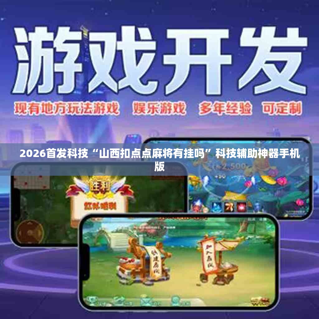 2026首发科技“山西扣点点麻将有挂吗”科技辅助神器手机版