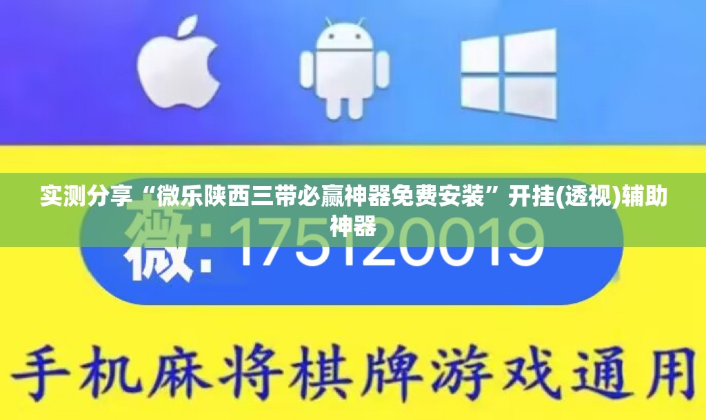 实测分享“微乐陕西三带必赢神器免费安装”开挂(透视)辅助神器