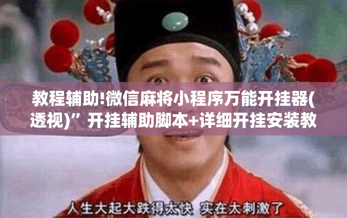 教程辅助!微信麻将小程序万能开挂器(透视)”开挂辅助脚本+详细开挂安装教程