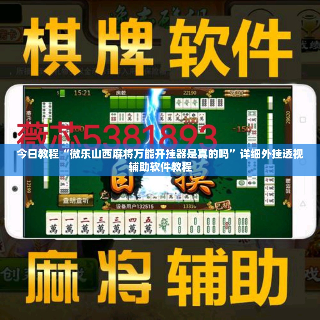今日教程“微乐山西麻将万能开挂器是真的吗”详细外挂透视辅助软件教程