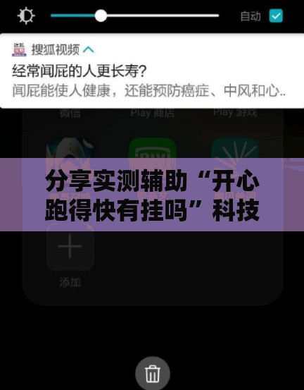 分享实测辅助“开心跑得快有挂吗”科技辅助神器手机版