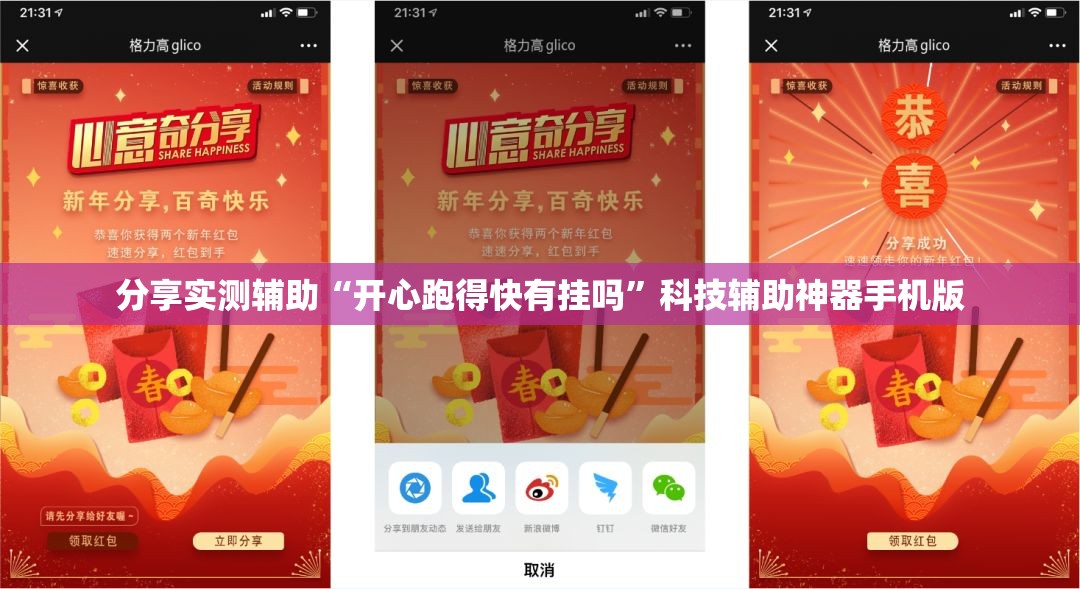 分享实测辅助“开心跑得快有挂吗”科技辅助神器手机版