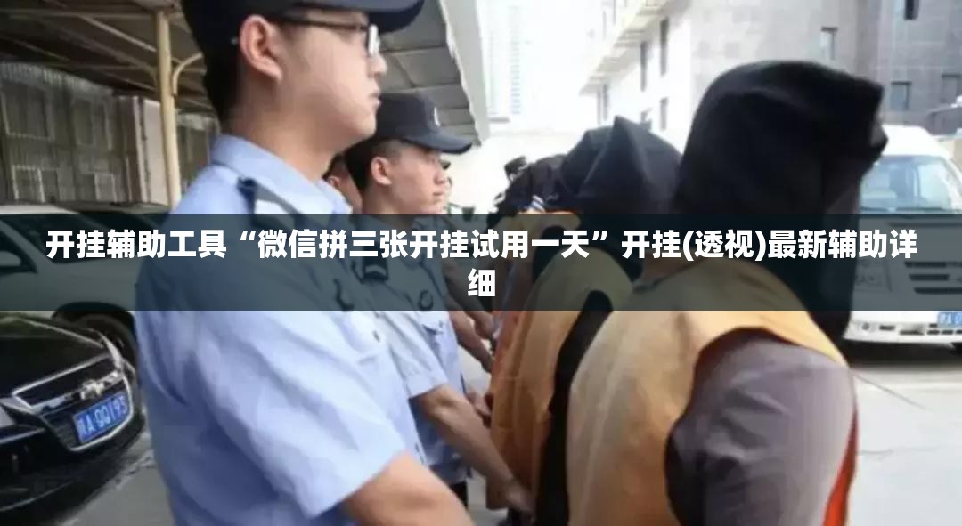 开挂辅助工具“微信拼三张开挂试用一天”开挂(透视)最新辅助详细