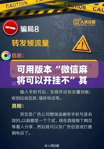 可用版本“微信麻将可以开挂不”其实确实有挂