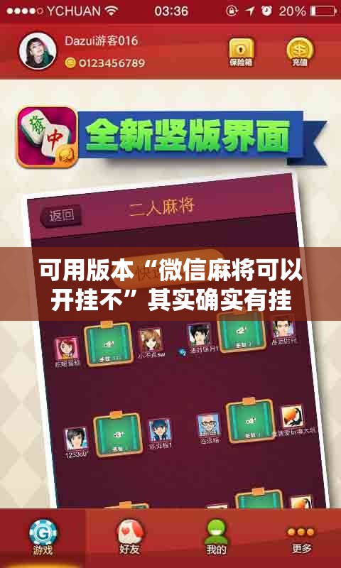 可用版本“微信麻将可以开挂不”其实确实有挂