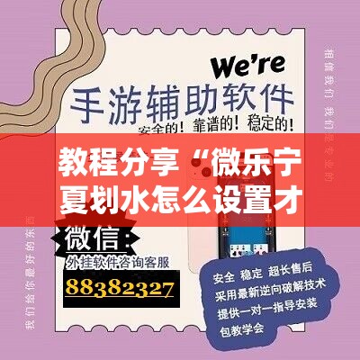 教程分享“微乐宁夏划水怎么设置才能赢”科技辅助神器手机版
