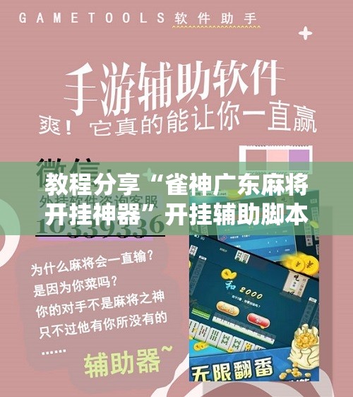 教程分享“雀神广东麻将开挂神器”开挂辅助脚本+详细开挂安装教程