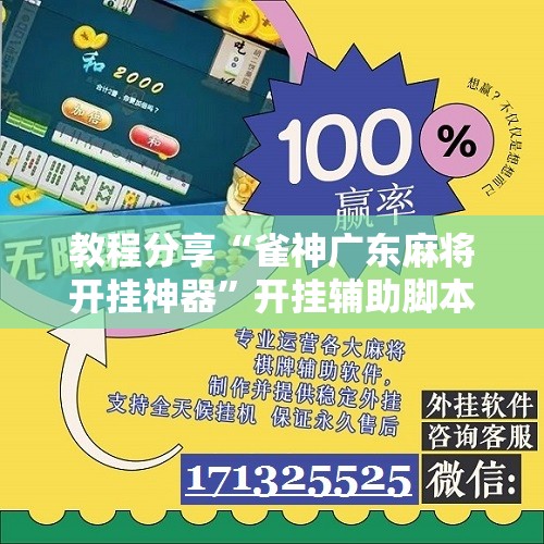 教程分享“雀神广东麻将开挂神器”开挂辅助脚本+详细开挂安装教程