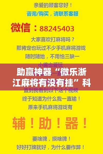 助赢神器“微乐浙江麻将有没有挂”科技辅助神器手机版