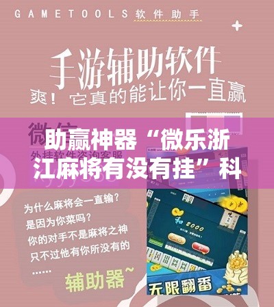 助赢神器“微乐浙江麻将有没有挂”科技辅助神器手机版