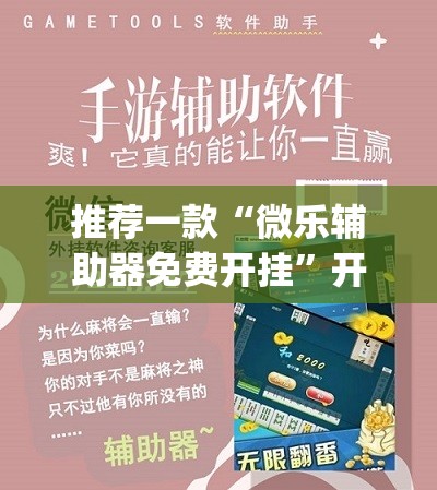推荐一款“微乐辅助器免费开挂”开挂(透视)辅助神器