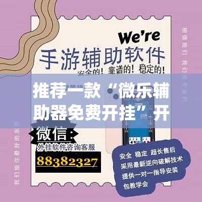 推荐一款“微乐辅助器免费开挂	”开挂(透视)辅助神器