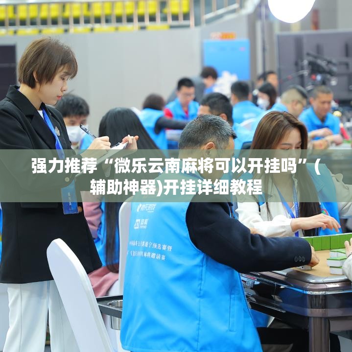 强力推荐“微乐云南麻将可以开挂吗	”(辅助神器)开挂详细教程