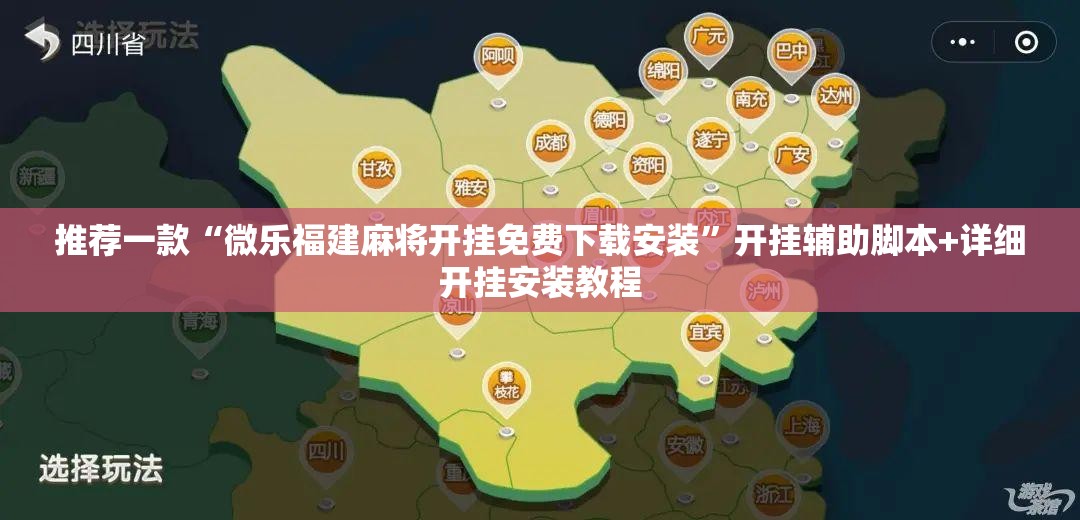 推荐一款“微乐福建麻将开挂免费下载安装	”开挂辅助脚本+详细开挂安装教程