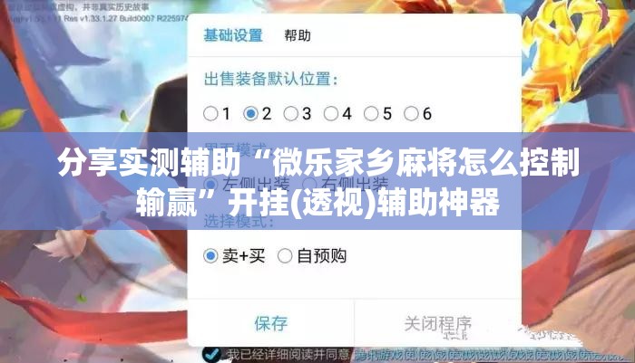 分享实测辅助“微乐家乡麻将怎么控制输赢”开挂(透视)辅助神器