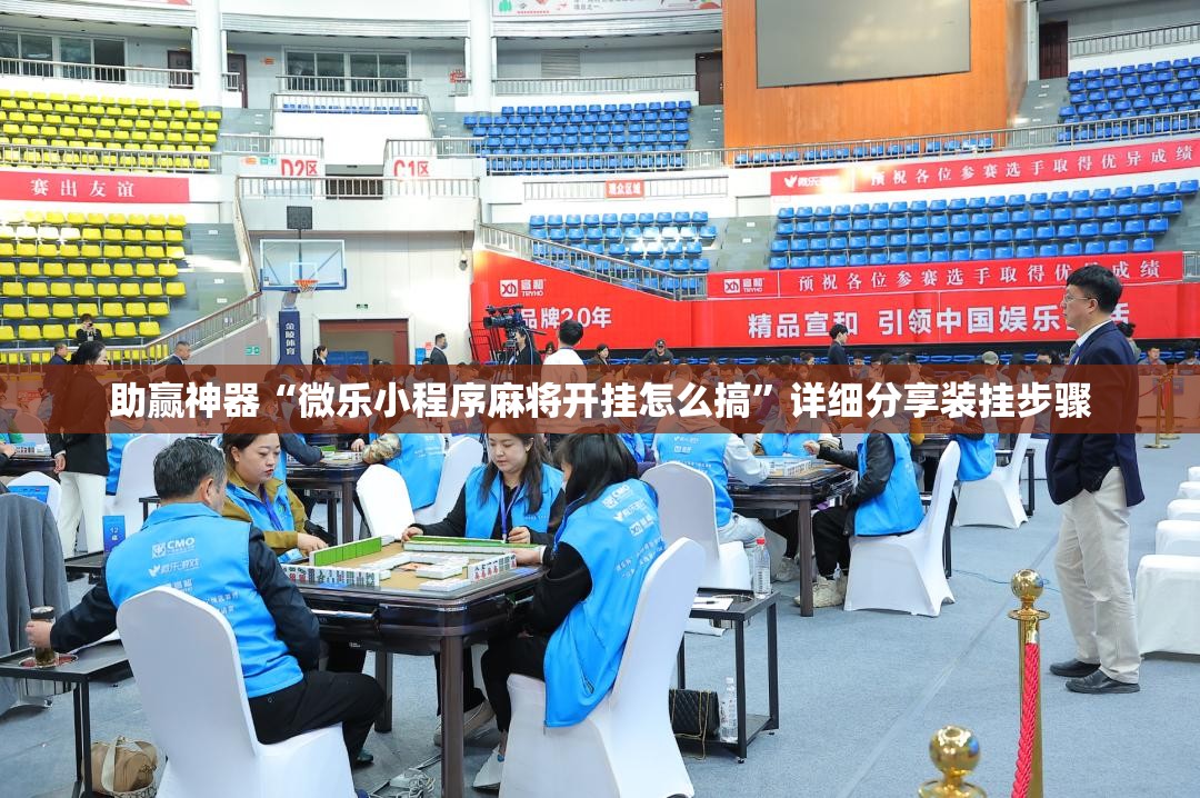 助赢神器“微乐小程序麻将开挂怎么搞”详细分享装挂步骤