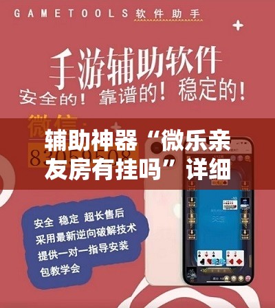 辅助神器“微乐亲友房有挂吗”详细外挂透视辅助软件教程