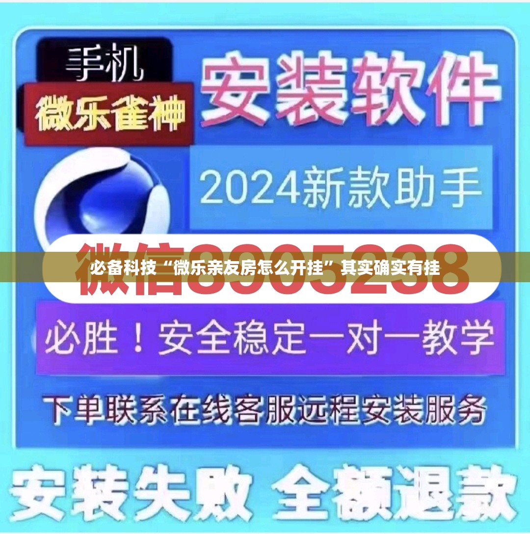 必备科技“微乐亲友房怎么开挂”其实确实有挂