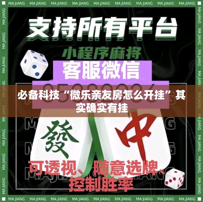 必备科技“微乐亲友房怎么开挂”其实确实有挂