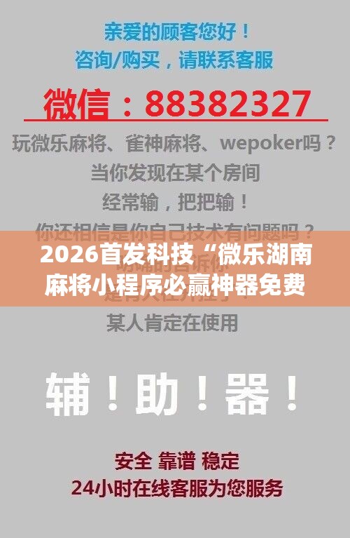 2026首发科技“微乐湖南麻将小程序必赢神器免费	”(免费)开挂辅助教学(最新辅助开挂教程)