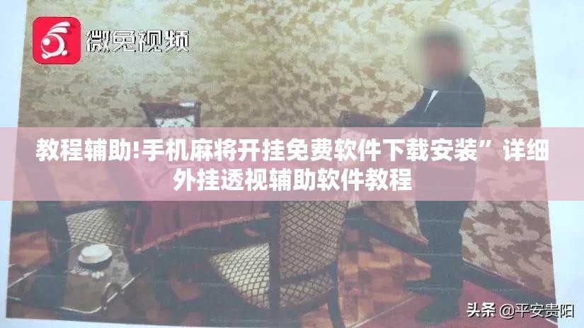 教程辅助!手机麻将开挂免费软件下载安装	”详细外挂透视辅助软件教程