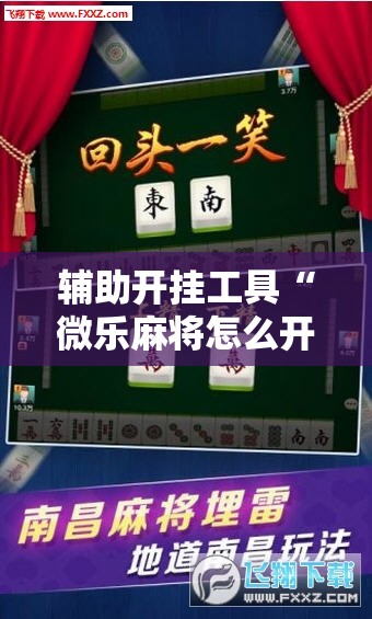 辅助开挂工具“微乐麻将怎么开免费的挂	”原来可以开挂