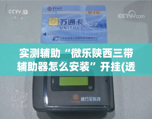 实测辅助“微乐陕西三带辅助器怎么安装”开挂(透视)辅助教程