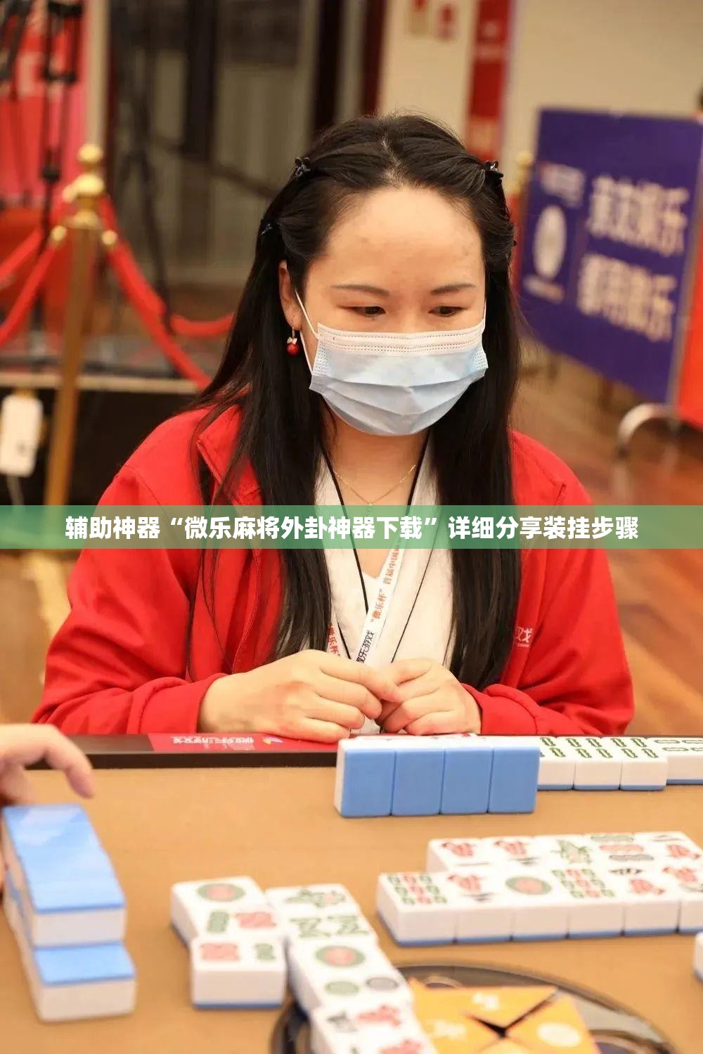 辅助神器“微乐麻将外卦神器下载	”详细分享装挂步骤