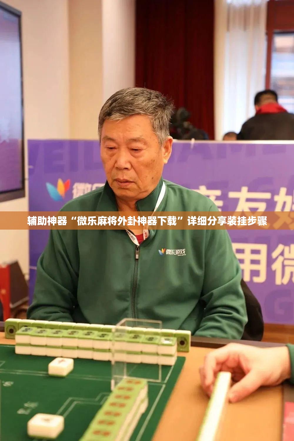 辅助神器“微乐麻将外卦神器下载”详细分享装挂步骤