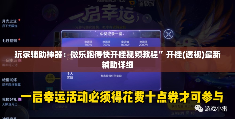 玩家辅助神器：微乐跑得快开挂视频教程	”开挂(透视)最新辅助详细