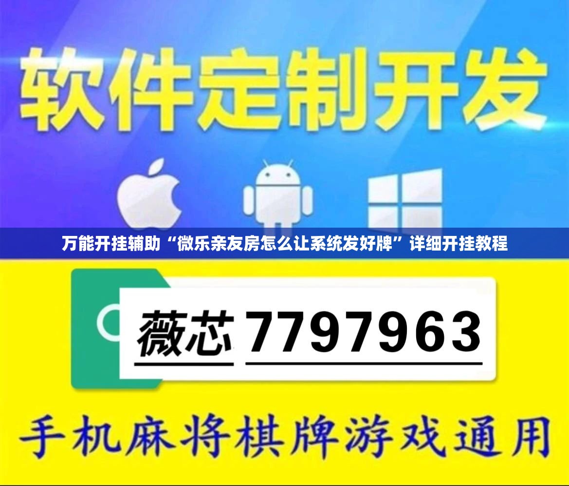万能开挂辅助“微乐亲友房怎么让系统发好牌”详细开挂教程