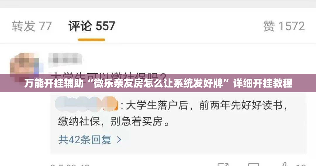 万能开挂辅助“微乐亲友房怎么让系统发好牌”详细开挂教程