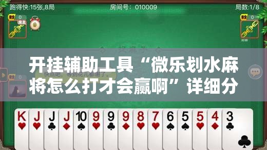 开挂辅助工具“微乐划水麻将怎么打才会赢啊”详细分享装挂步骤