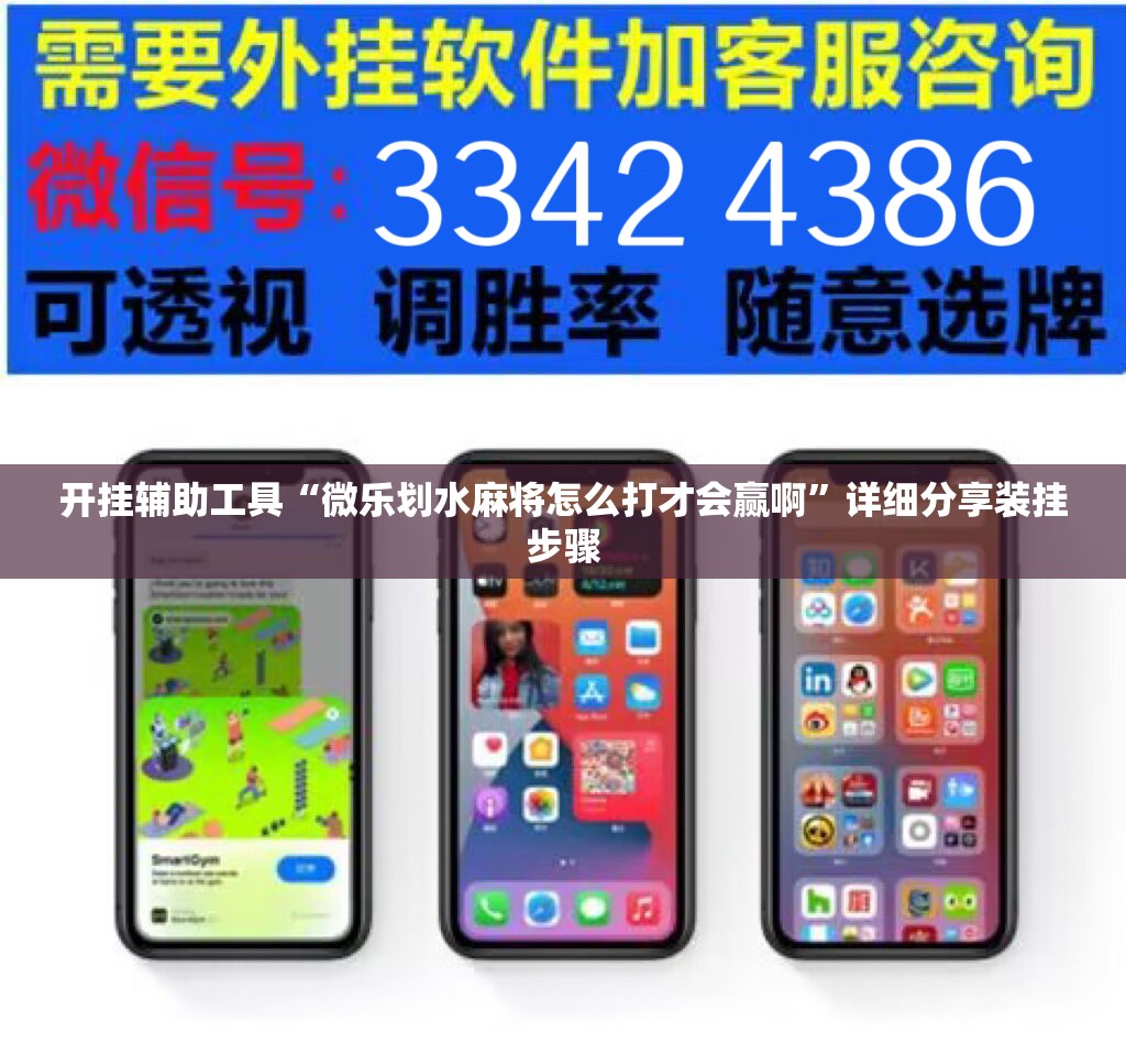 开挂辅助工具“微乐划水麻将怎么打才会赢啊”详细分享装挂步骤