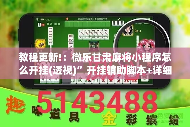 教程更新!：微乐甘肃麻将小程序怎么开挂(透视)”开挂辅助脚本+详细开挂安装教程