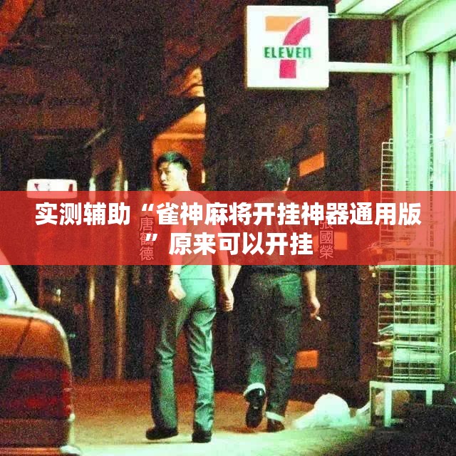 实测辅助“雀神麻将开挂神器通用版”原来可以开挂