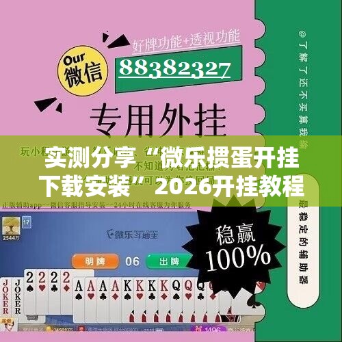 实测分享“微乐掼蛋开挂下载安装	”2026开挂教程步骤