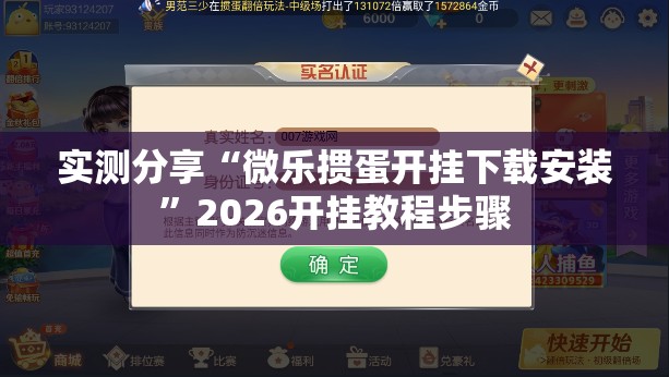 实测分享“微乐掼蛋开挂下载安装”2026开挂教程步骤