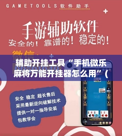 辅助开挂工具“手机微乐麻将万能开挂器怎么用	”(辅助神器)开挂详细教程