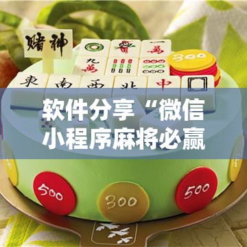 软件分享“微信小程序麻将必赢神器”科技辅助神器手机版
