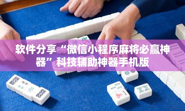 软件分享“微信小程序麻将必赢神器”科技辅助神器手机版