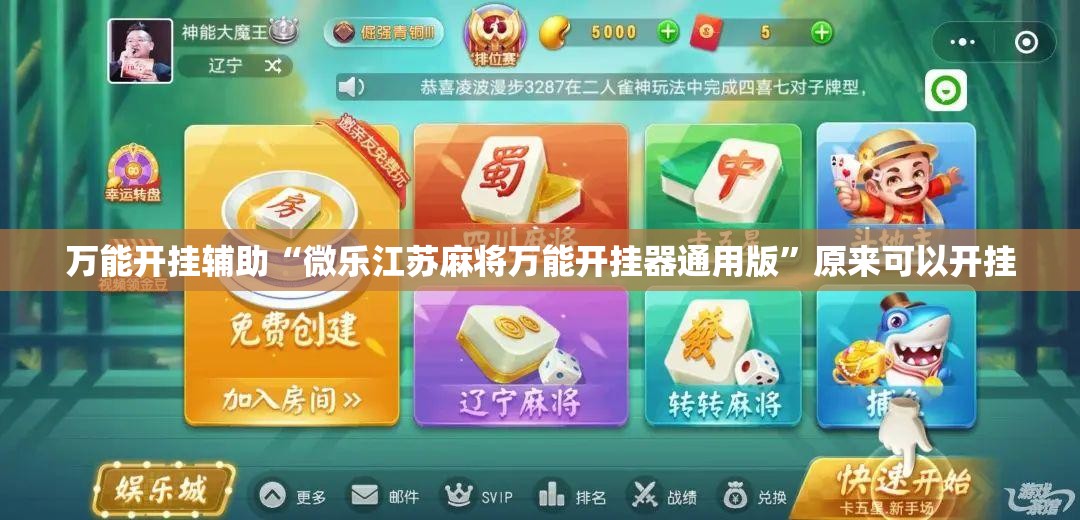 万能开挂辅助“微乐江苏麻将万能开挂器通用版	”原来可以开挂