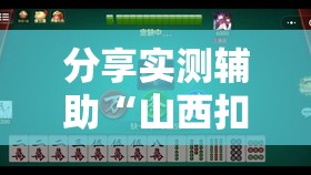 分享实测辅助“山西扣点点麻将开挂神器	”其实确实有挂