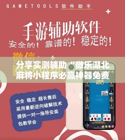 分享实测辅助“微乐湖北麻将小程序必赢神器免费安装”2026开挂教程步骤